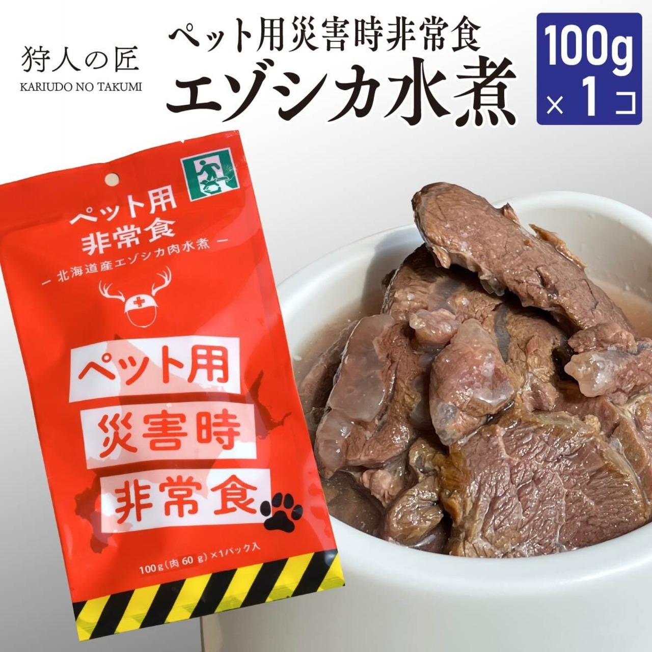 【北海道稚内産】【ペット用】非常食 エゾシカ肉 水煮100g