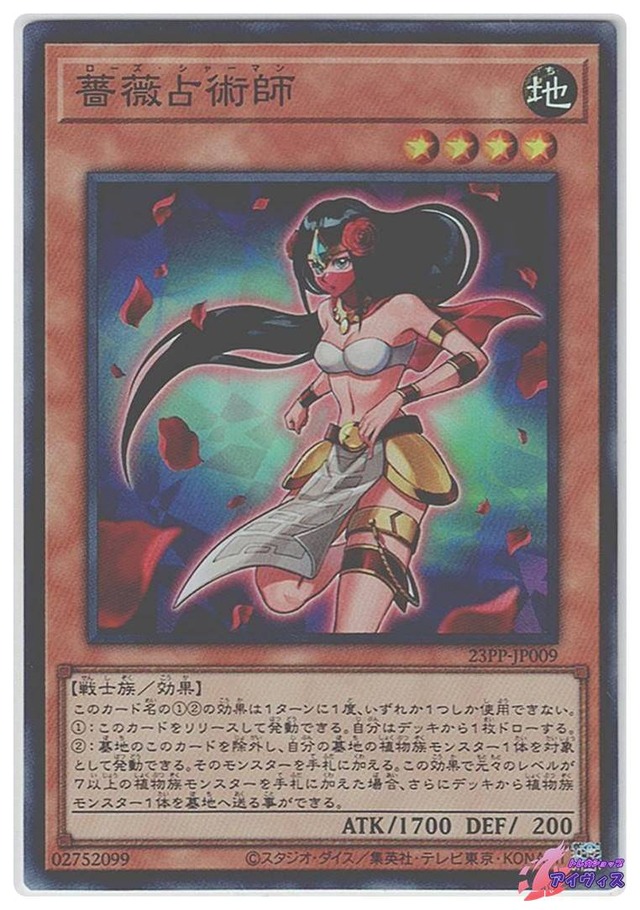 薔薇占術師　[スーパー] [ランクA] [23PP-JP009] [遊戯王]