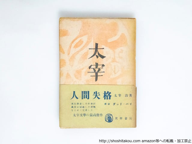 人間失格 帯付初版 / 太宰治 庫田てつ装 [38521][並] | 書肆田高