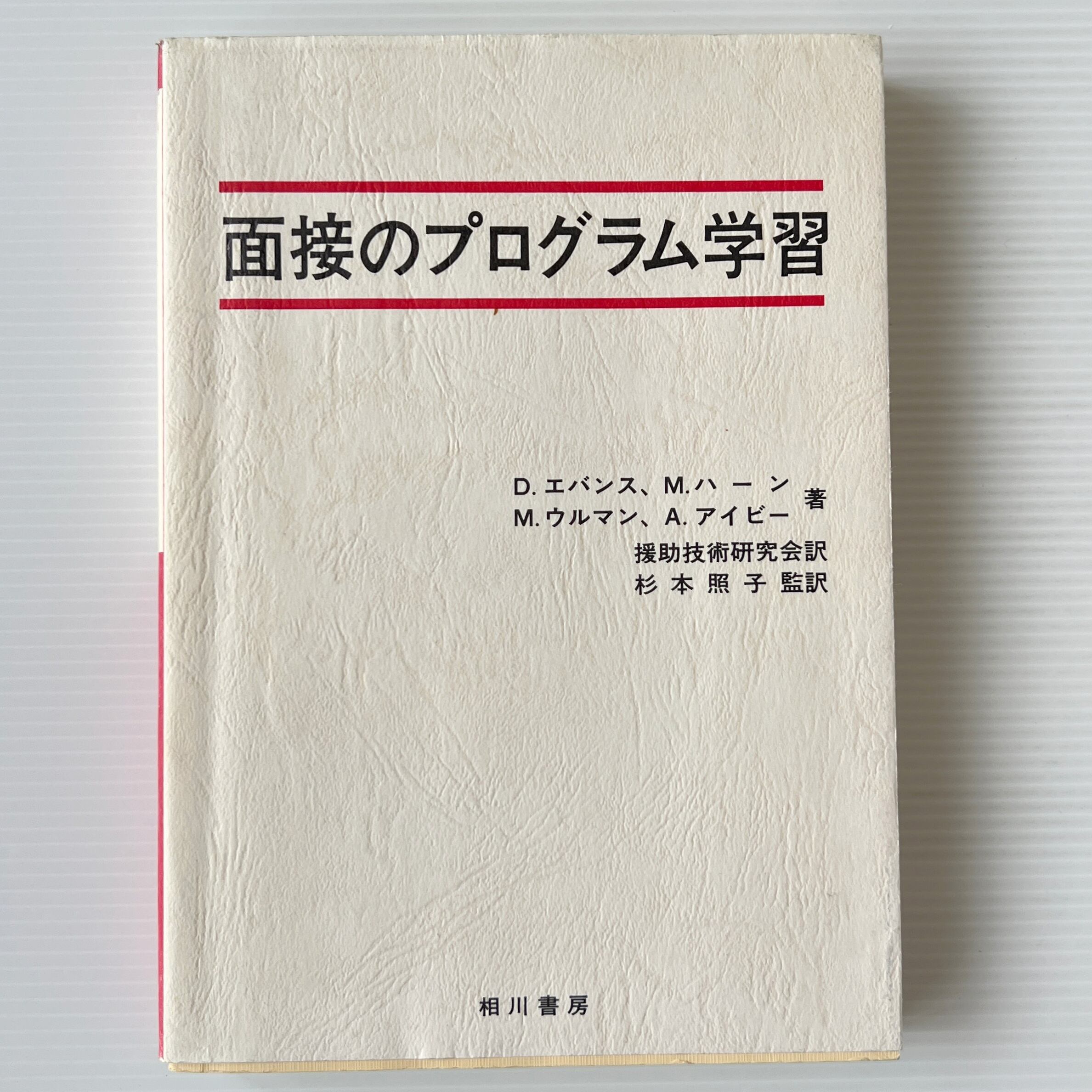 面接のプログラム学習 / D.エバンス ほか著 ; 援助技術研究会 訳 / 相川書房