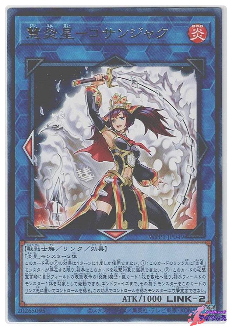 慧炎星−コサンジャク [レア] [ランクA] [WPP1-JP049] [遊戯王 