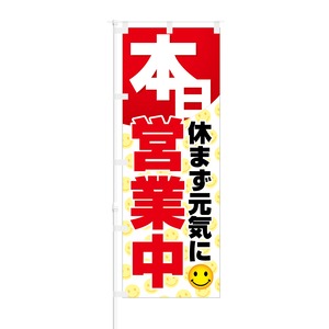 のぼり旗【 本日 休まず元気に営業中 】NOB-SK0003 幅650mm ワイドモデル！ほつれ防止加工済 カフェやペットショップ、雑貨屋さん…様々な業種に最適！