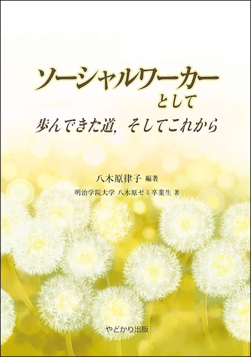 ソーシャルワーカーとして歩んできた道，そしてこれから