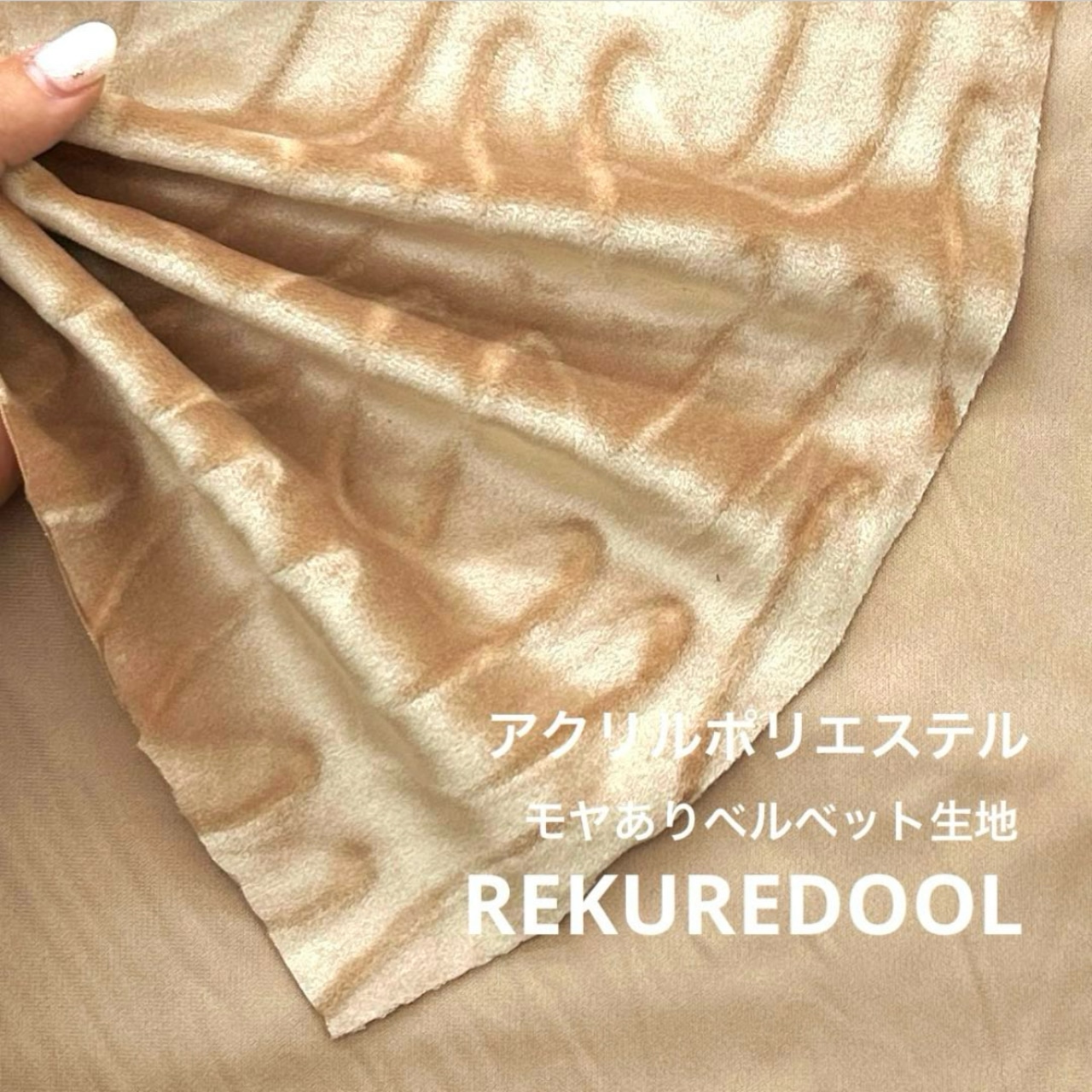 ★AM126◆3m◆ラスト1点‼◆アクリルポリエステル混モヤ模様ベルベット生地◆ベージュ系