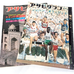 『アサヒグラフ』・1972年9月25日増刊・1979年1月5日増大号・2冊セット・レトロ雑誌・No.230812-18・梱包サイズ80