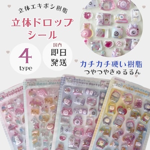 【即納】パステル立体ドロップ シール