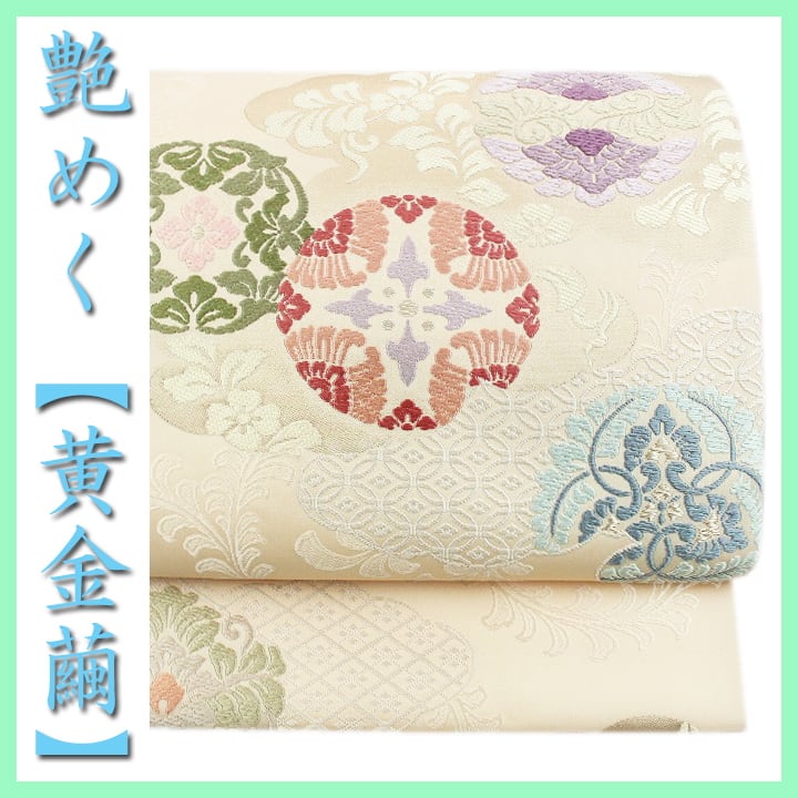 幻の【黄金繭】 大人気モチーフ【有職文様】 極上のお締め心地 美品の袋帯 〈銀座 一凛〉