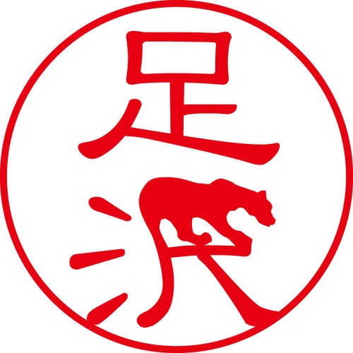 足沢 - カジュアル（商品コード：00634）