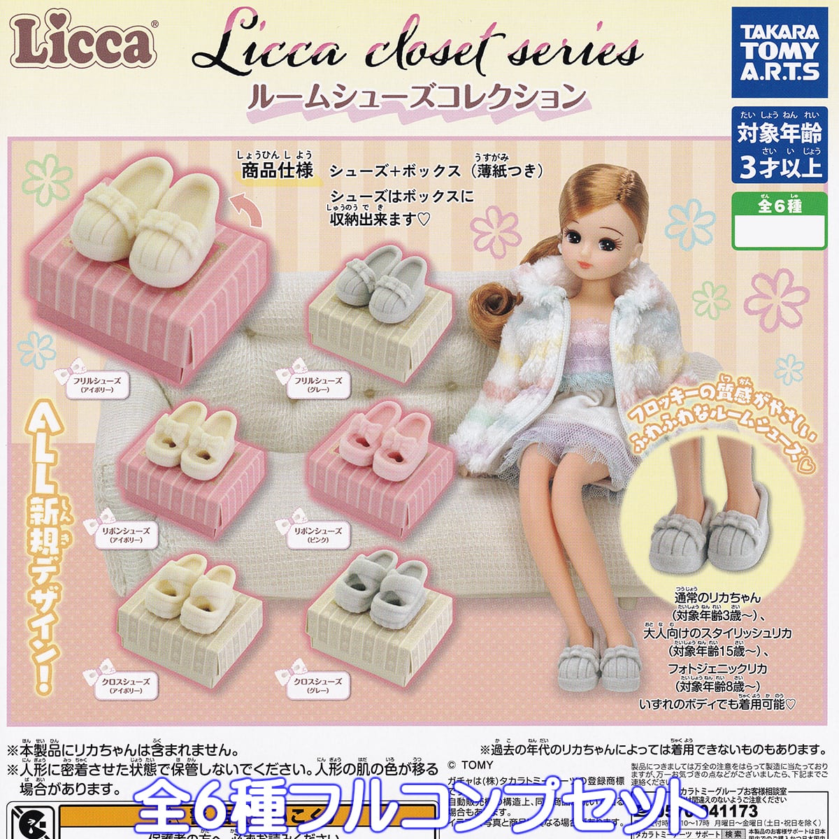 Licca closet series ルームシューズコレクション タカラトミーアーツ