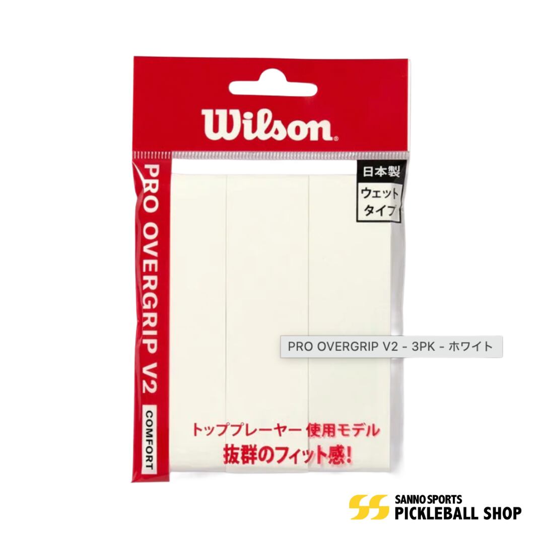 Wilson PRO OVERGRIP V2 White - 3PK - ピックルボールグリップ
