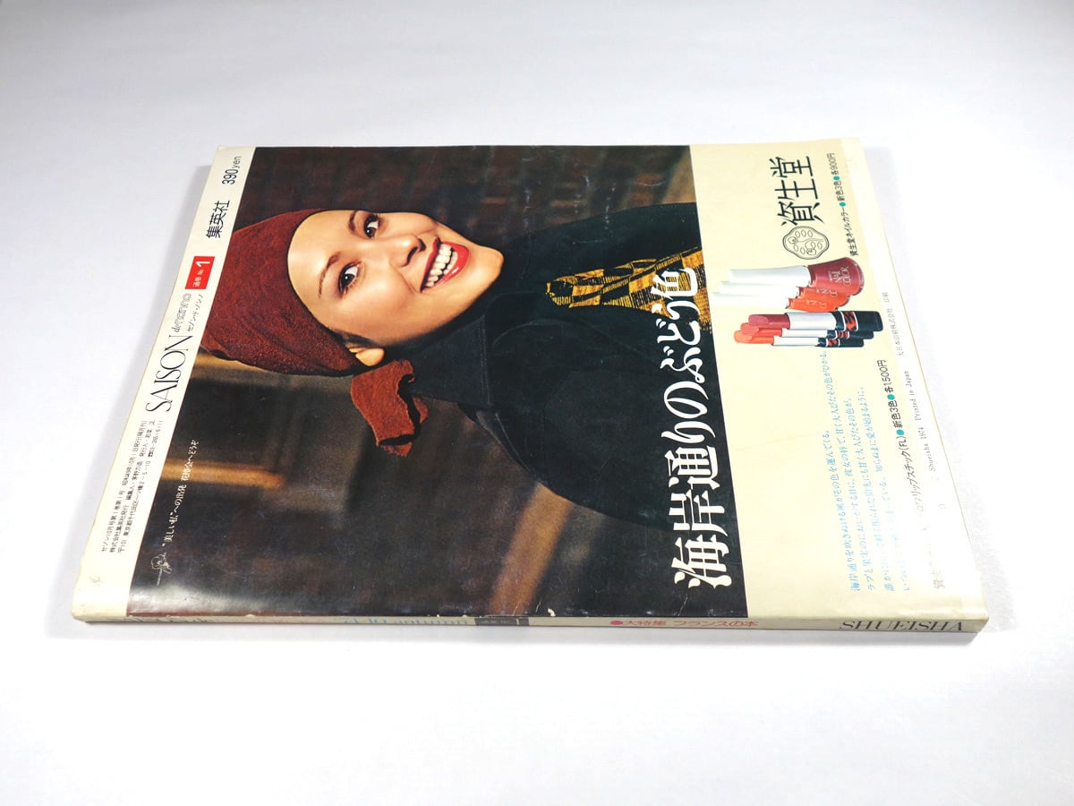 セゾン・ド・ノンノ 1974年10月【創刊号】 | bookstore ナルダ