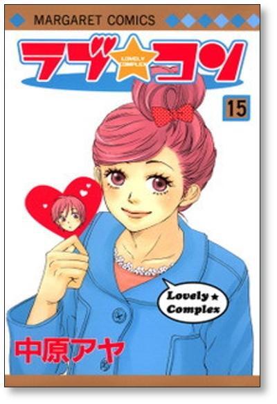 ラブコン 中原アヤ [1-17巻 漫画全巻セット/完結] ラブ☆コン | 漫画