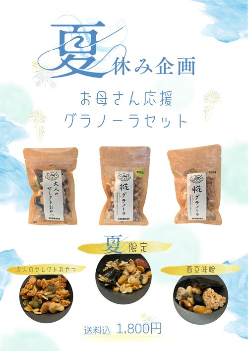 夏企画お母さん応援グラノーラセット７/29発送