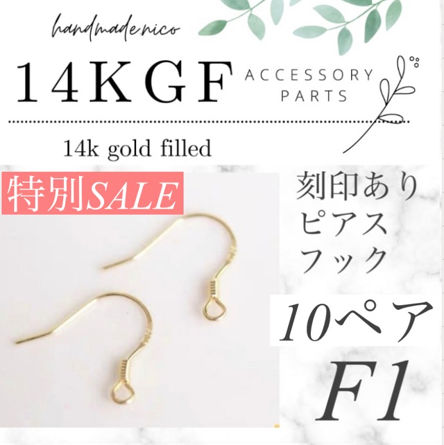 【即納】【F1】特別SALE! 14kgf ピアスフック10ペア