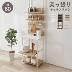 突っ張りキッチンラック KTR-3225 幅60×奥行44.5×高さ200~265cm