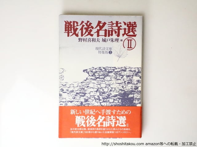 戦後名詩選 2 (現代詩文庫 特集版 2) 戦後名詩選2 現代詩文庫特集版2 / 野村喜和夫 城戸朱理 編 [36787][並