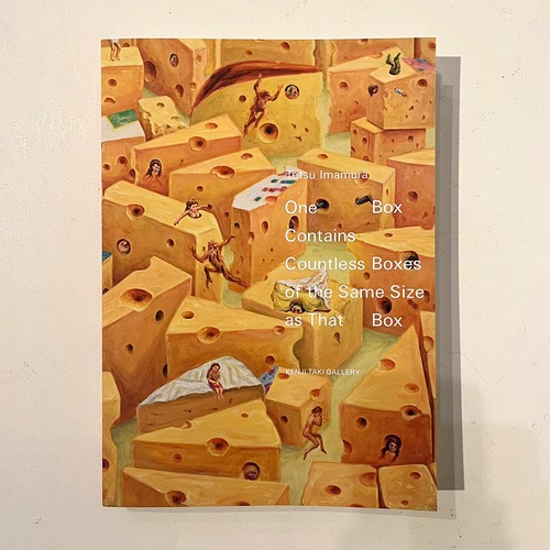 今村 哲：同じ大きさの函が無数に入った同じ大きさの函