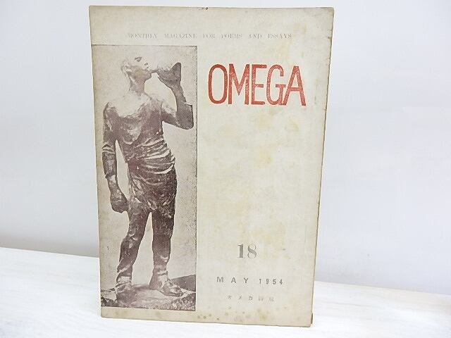 （雑誌）OMEGA　オメガ　18号　/　三浦英信　編　松岡寛　牧章造　池康彦　高橋孝次　嶋岡晨　[30135]