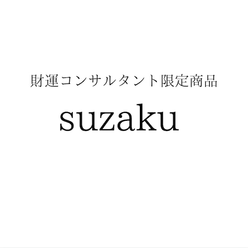 プロ限定商品　suzaku