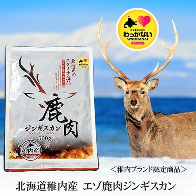 【稚内産】蝦夷鹿肉ジンギスカン500g　　ジビエ商品