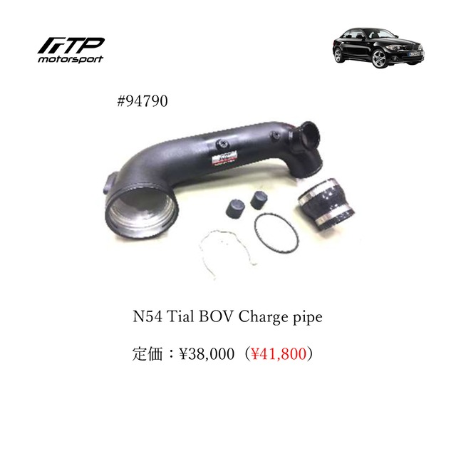 FTP motorsport BMW / ビーエムダブリュー  (E8X) 1-Series N54 N54 Tial BOV Charge pipe
