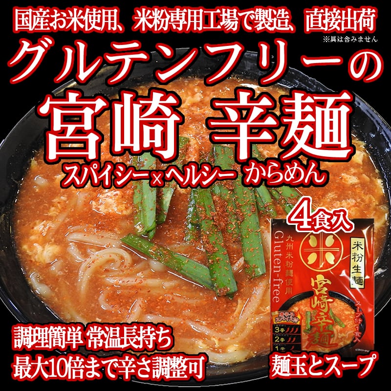 送料無料 グルテンフリー 宮崎辛麺 153g 4食分 100 お米の生麺 小麦粉不使用 スープとスパイス付き 九州産米粉使用 常温保存 4人前 麺の匠 グルテンフリー麺の川北製麺 オンラインショップ