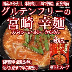 【送料無料】グルテンフリー 宮崎辛麺 153g ✕ 4食分 100%お米の生麺 小麦粉不使用 スープとスパイス付き 九州産米粉使用 常温保存  4人前