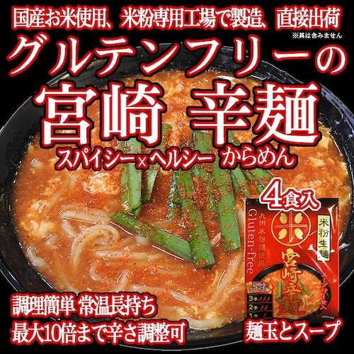 【送料無料】グルテンフリー 宮崎辛麺 153g ✕ 4食分 100%お米の生麺 小麦粉不使用 スープとスパイス付き 九州産米粉使用 常温保存  4人前