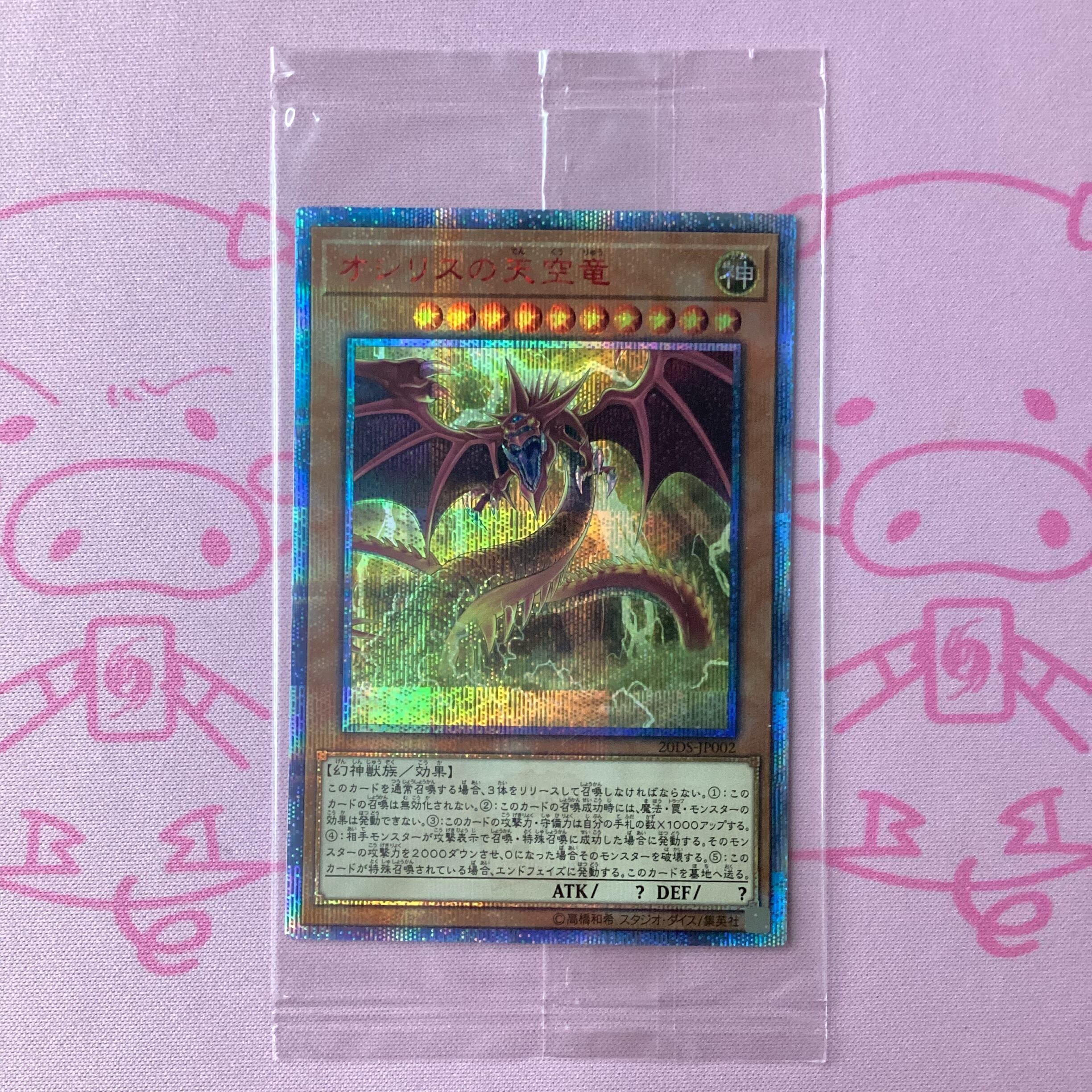 【Aランク】オシリスの天空竜(未開封 20th