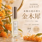 本物の花の香り【 金木犀 】< フラワー レソット > アロマ スプレー 20ml オスマンサス キンモクセイ フローラル フレグランス 香水 枕 カバー 国産 消臭 除菌 寝具 ベッド 睡眠 おやすみ ルーム leso. ガーデン 誕生日 父 母 デー ギフト プレゼント