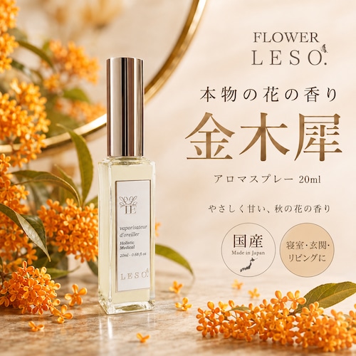 本物の花の香り【 金木犀 】< フラワー レソット > アロマ スプレー 20ml オスマンサス キンモクセイ フローラル フレグランス 香水 枕 カバー 国産 消臭 除菌 寝具 ベッド 睡眠 おやすみ ルーム leso. ガーデン 誕生日 父 母 デー ギフト プレゼント