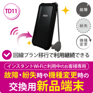 【インスタントWi-Fi ご利用中のお客様専用】交換用新品端末 TD11(回線移行対応)