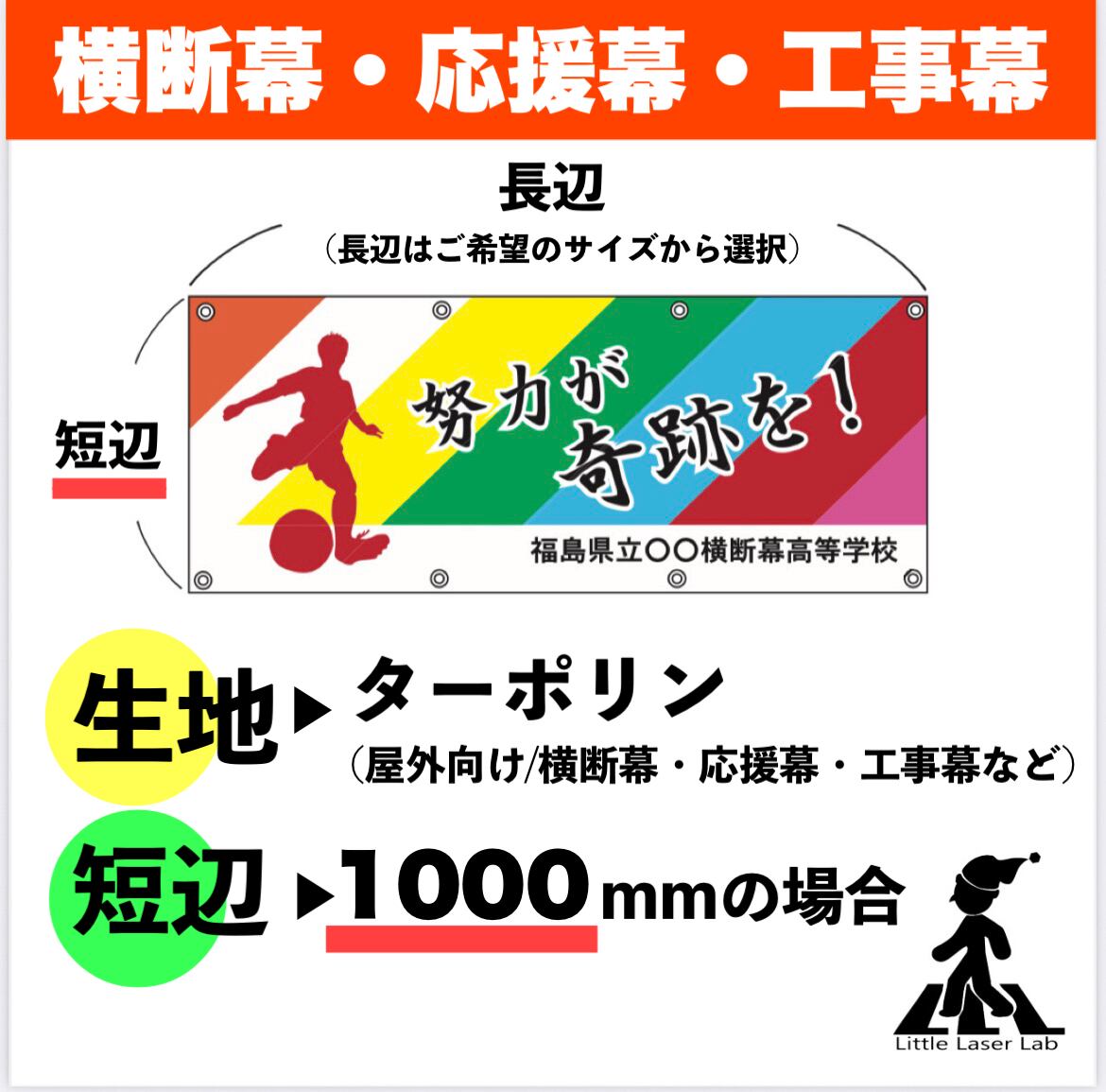 【ターポリン/短辺1000mm×長辺(ご希望の長さ)】横断幕作成 データ作成無料 手書きイメージからでもOK スポーツ応援幕
