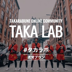 【TAKA LAB】通常プラン