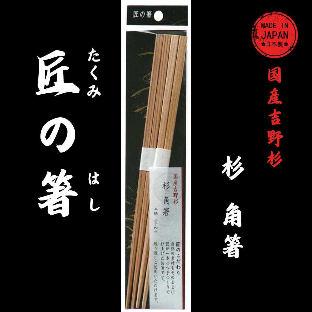 匠の箸 杉角箸 24cm 2P