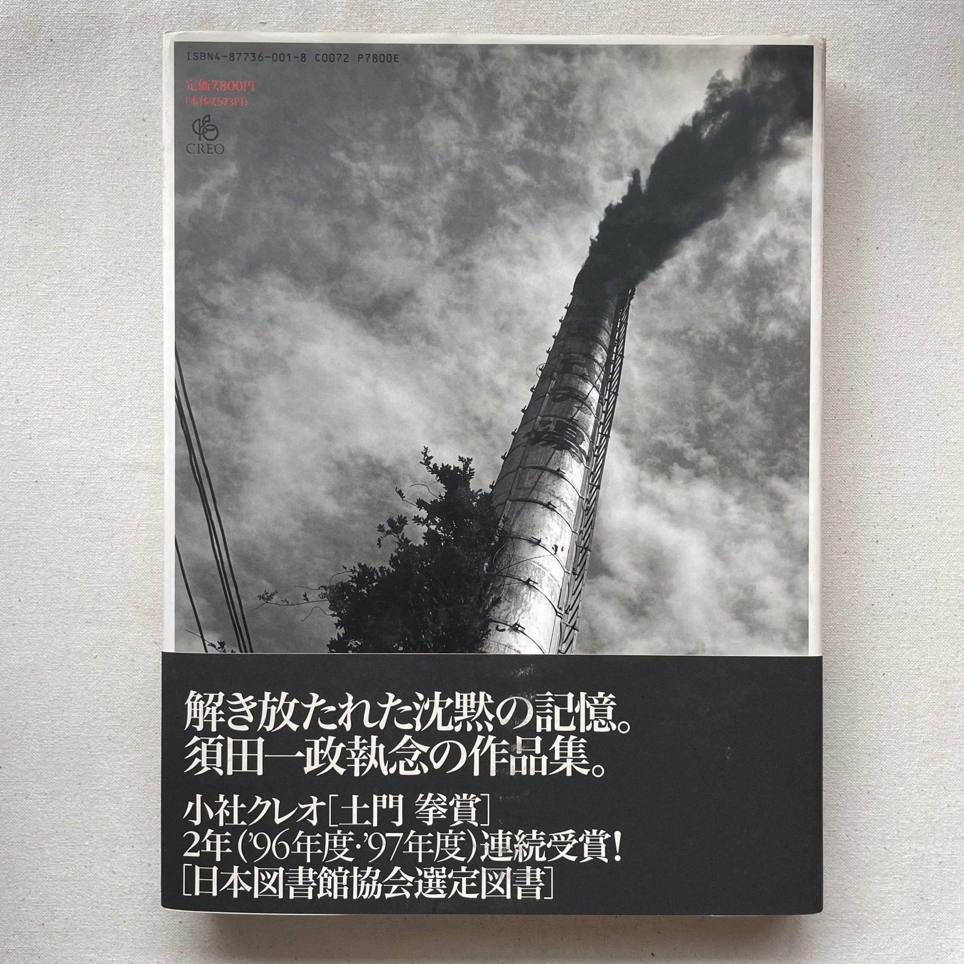 人間の記憶 | 須田 一政 | 汀線 / TEISEN BOOKS 人間の記憶 | 須田 一政 | 汀線 / TEISEN BOOKS