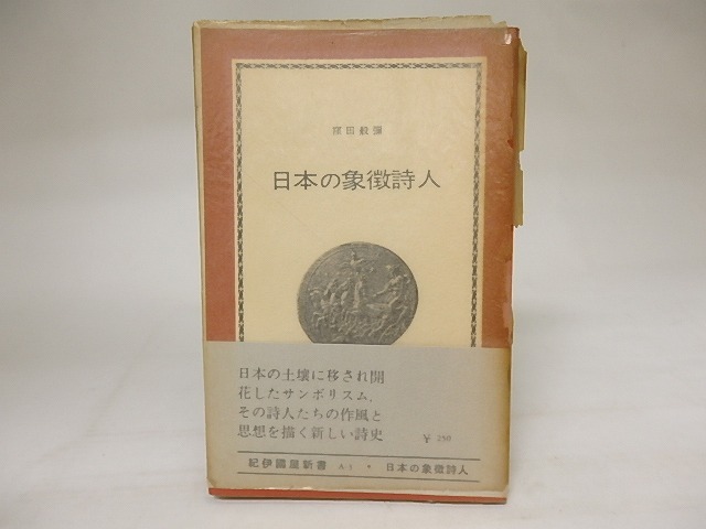 日本の象徴詩人　村野四郎宛署名入　/　窪田般彌　　[20767]