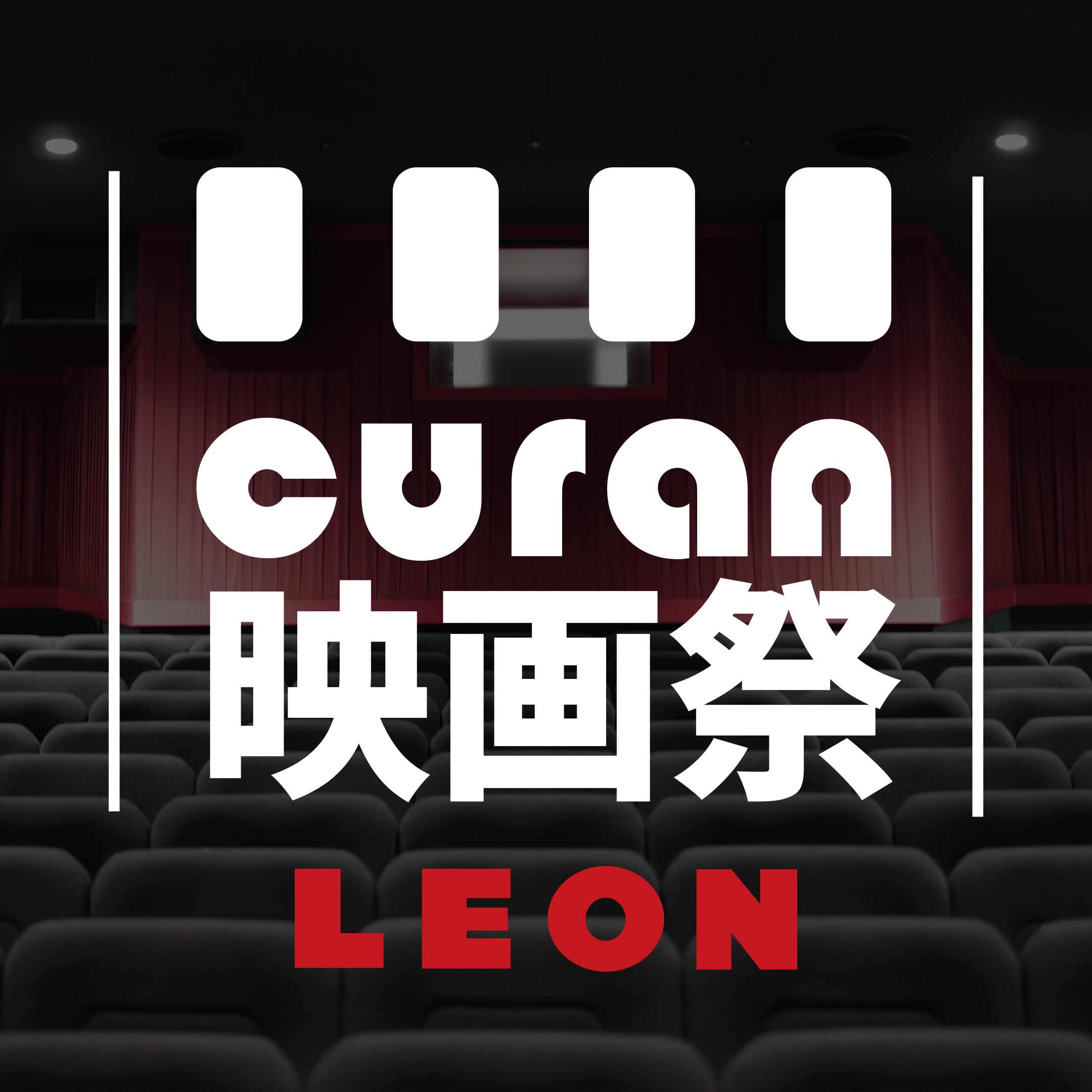 CURAN映画祭 前売券【6/20 14:30- Leon 完全版 字幕版】