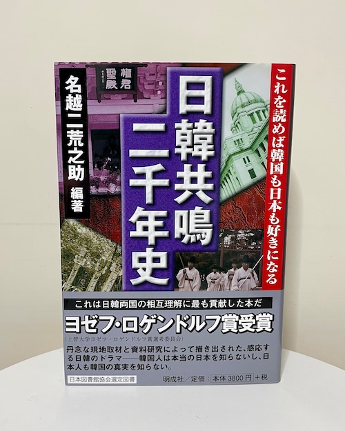 日韓共鳴二千年史－これを読めば韓国も日本も好きになる