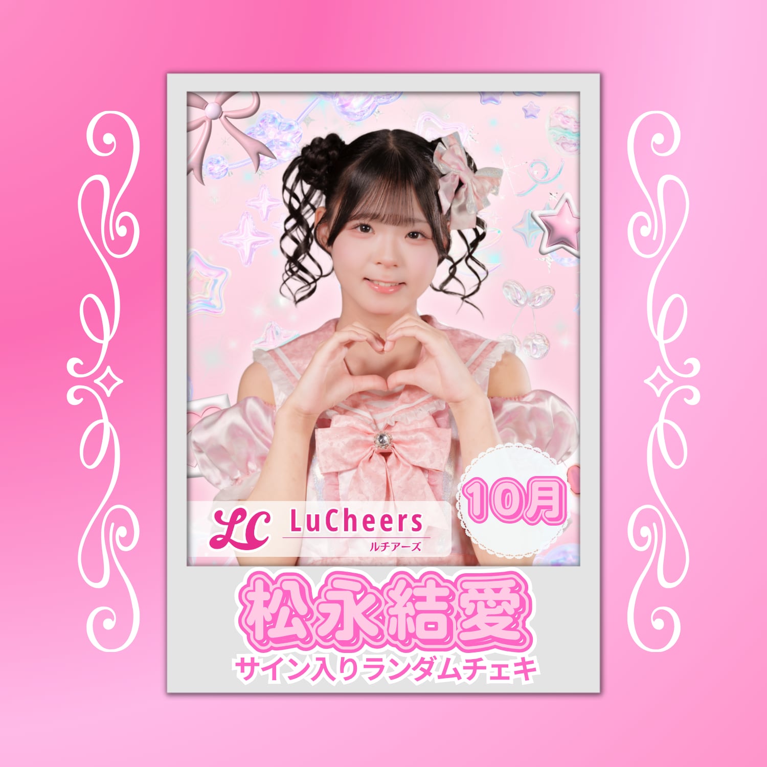 松永結愛 10月 サイン入りランダムチェキ | N GRACE SHOP