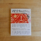 喫茶店のはなし
