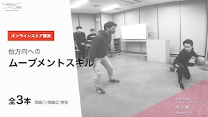 8.他方向へのムーブメントスキル①