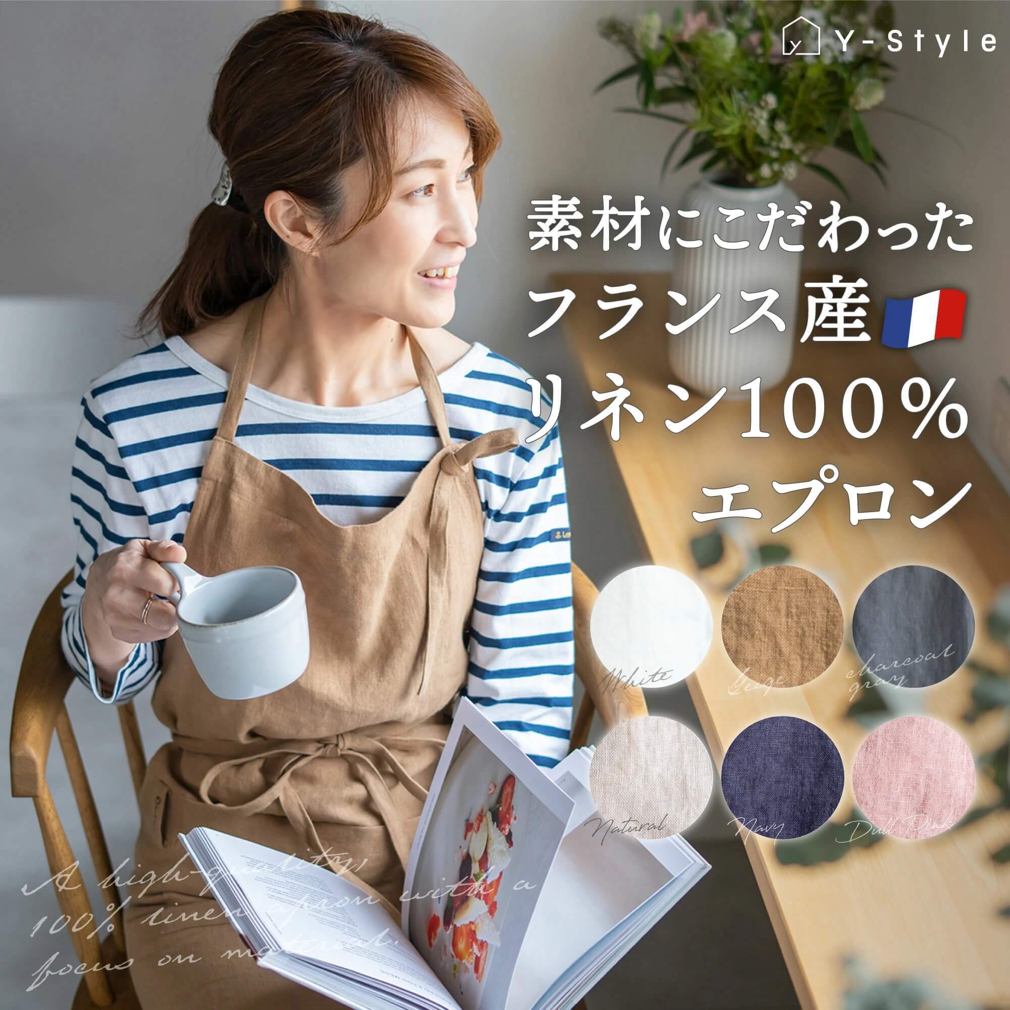 Y-Style 素材にこだわったフランス産リネン100%エプロン | かぞく収納  