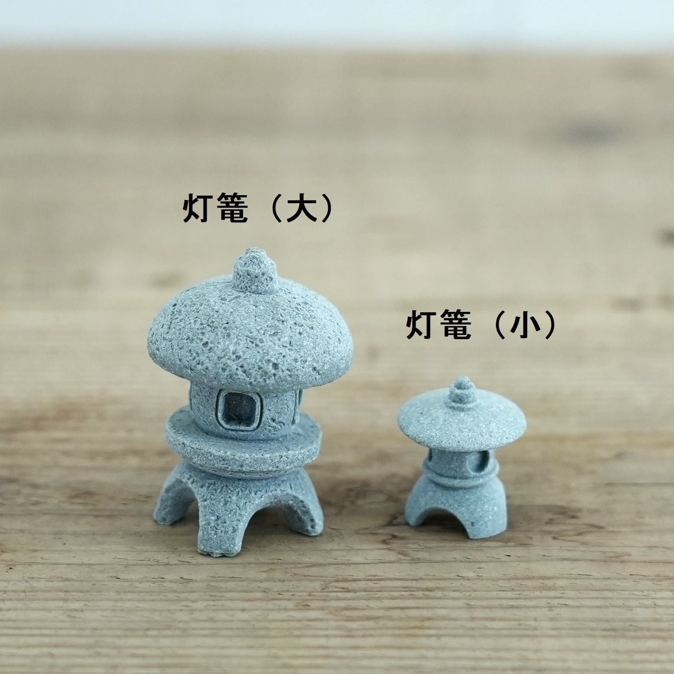 灯篭フィギュア（小） | 苔テラリウム専門ショップ道草