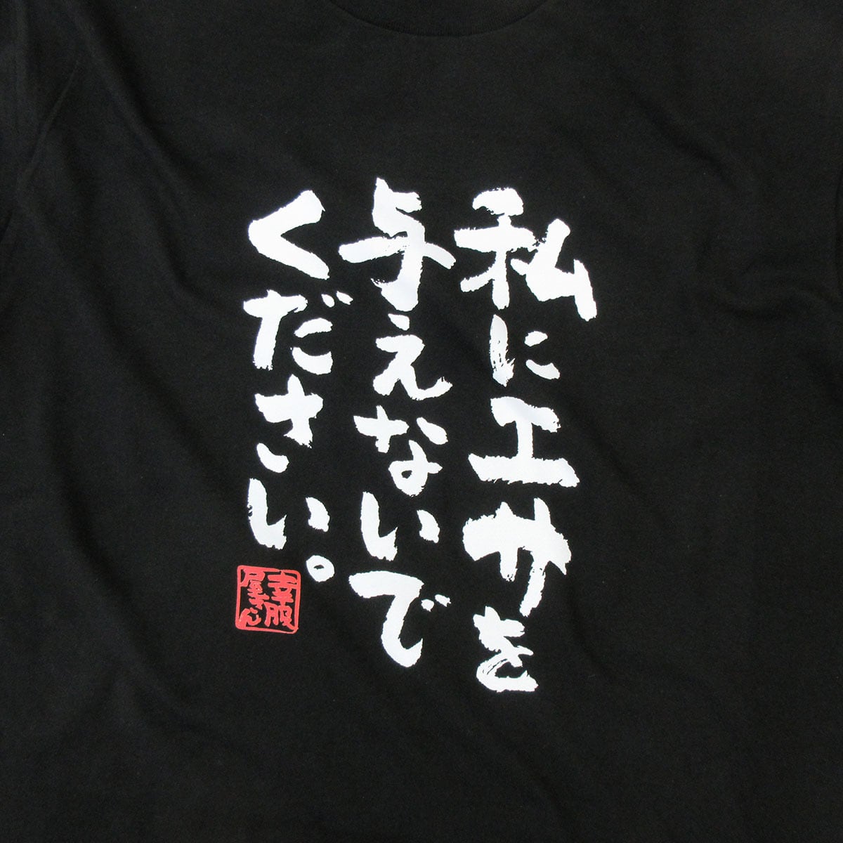 私にエサを与えないでください。 Tシャツ ka300-23 ダイエット 痩せ メッセージ Tシャツ 漢字Tシャツ おもしろTシャツ