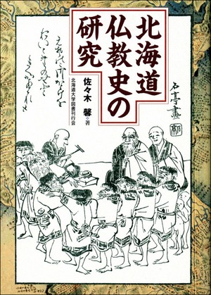 北海道仏教史の研究