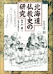 北海道仏教史の研究