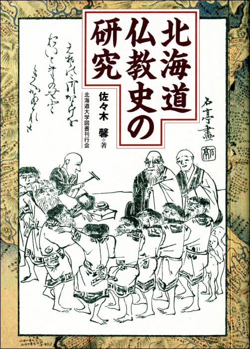 北海道仏教史の研究　北海道大学出版会