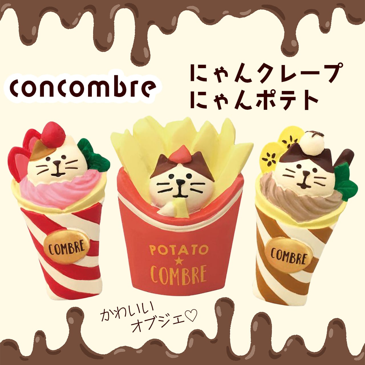 concombre コンコンブル 猫 ねこ オブジェ マスコット 置物 飾り