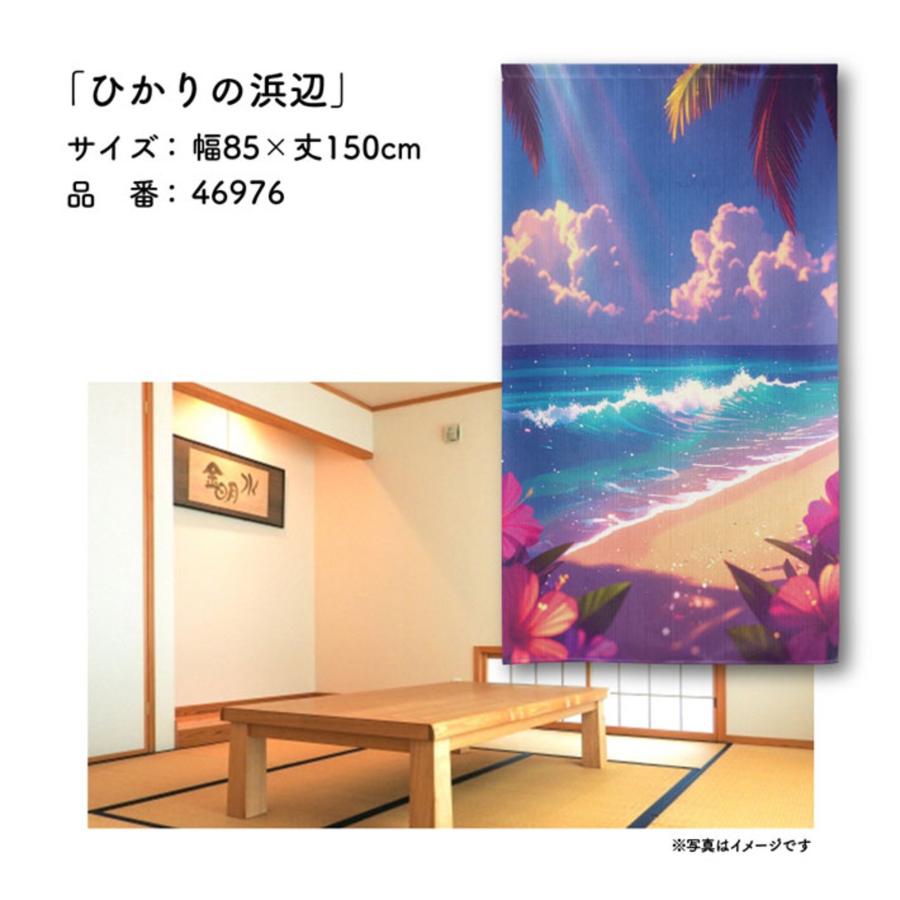 【受注生産】のれん ひかりの浜辺 85×150cm 46976